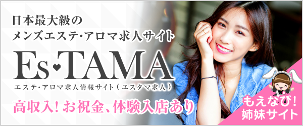 もえなび！姉妹サイト 日本最大級のメンズエステ・アロマの求人サイト EsTAMA