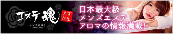 もえなび！姉妹サイト 日本最大級のメンズエステ・アロマの情報掲載 エステ魂
